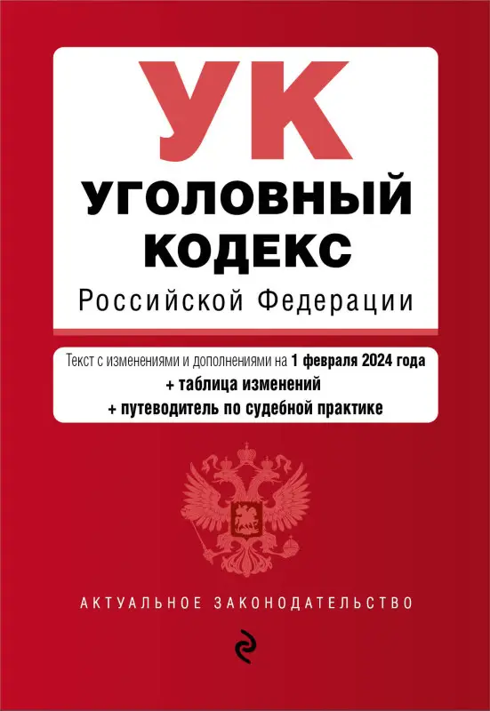 Уценка. Уголовный кодекс РФ. В ред. на 01.02.24 с табл. изм. и указ. суд. практ. / УК РФ