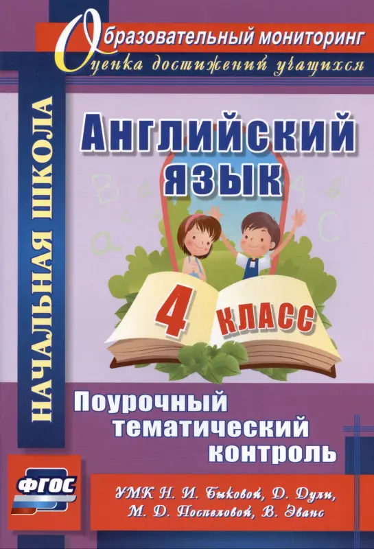 Филимонова Вера Николаевна: Английский язык. 4 класс. Поурочный тематический контроль. УМК Н.И. Быковой, Д. Дули, М.Д. Поспеловой, В. Эванс. Издание 2-е, исправленное