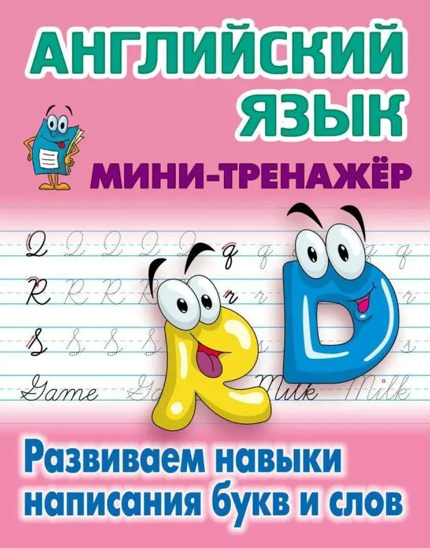 АЗБУКА и тренажер. Русский и английский язык. Комплект №3 из 5-и книг