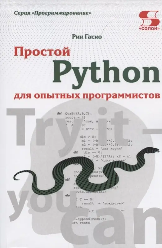 Рик Гаско. Простой Python для опытных программистов
