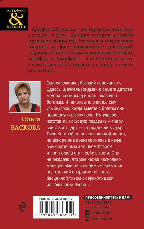 Ольга Баскова. Тиара скифского царя