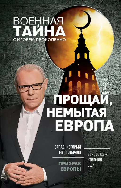 Уценка. Игорь Прокопенко: Прощай, немытая Европа