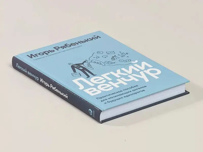 Рябенький Игорь: Легкий венчур: Практическое пособие для начинающих ангелов и будущих единорогов