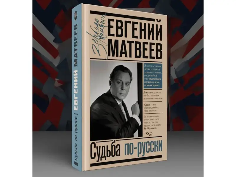 Судьба по-русски