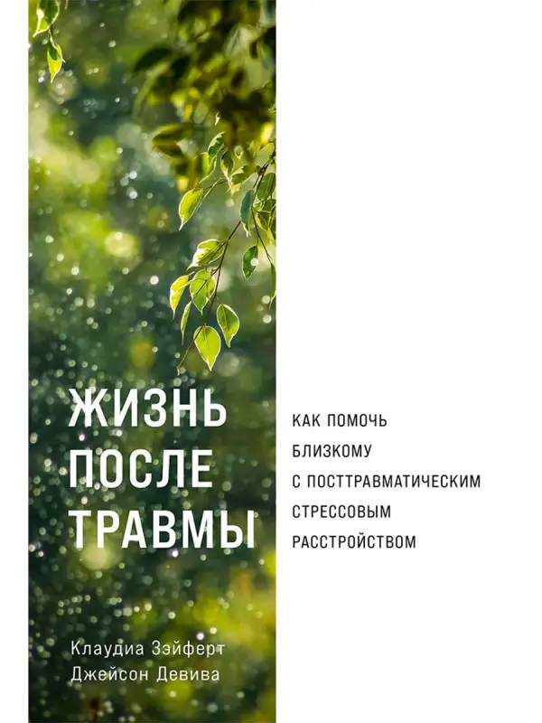 Уценка. Зэйферт Клаудиа, Девива Джейсон: Жизнь после травмы: Как помочь близкому с посттравматическим стрессовым расстройством