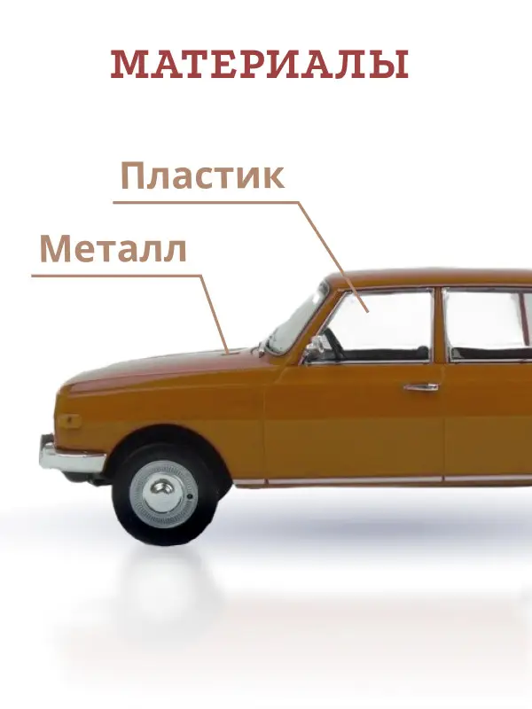 Уценка. Hachette. Ашет Коллекция. Масштабная модель 1:24 Wartburg 353 1966