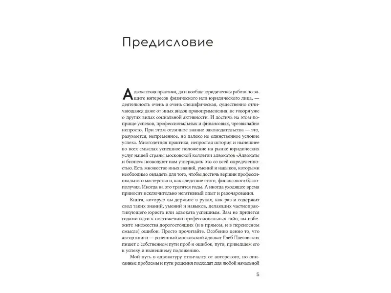 Плесовских Глеб: Секреты успеха юриста и адвоката: Советы начинающим и не только