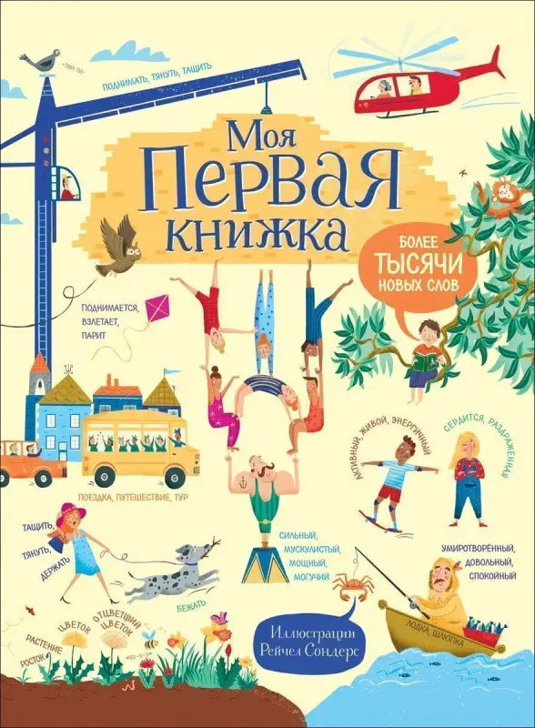 Уценка. Моя первая книжка. Более тысячи новых слов