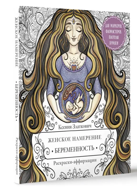 Уценка. Златкович Ксения Владимировна: Женское намерение. Беременность и счастливое материнство. Раскраски-аффирмации