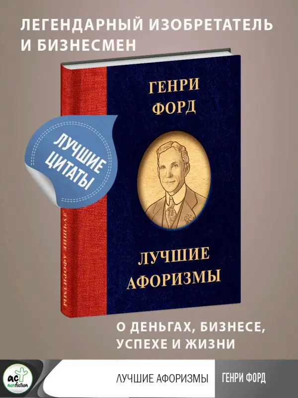 Форд Генри: Генри Форд. Лучшие афоризмы