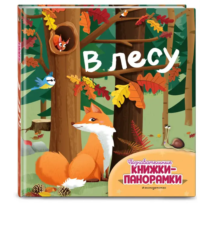 В лесу (6 объёмных элементов)