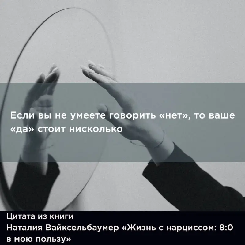 Вайксельбаумер Наталия: Жизнь с нарциссом: 8:0 в мою пользу. Пособие по счастливой жизни