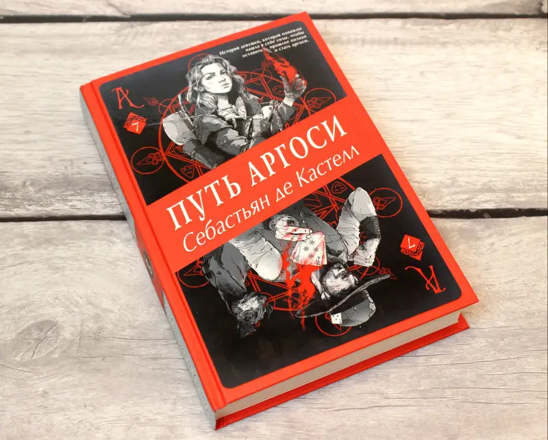 Уценка. Себастьян де Кастелл. Путь аргоси (#7)