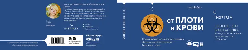 Нора Робертс. От плоти и крови