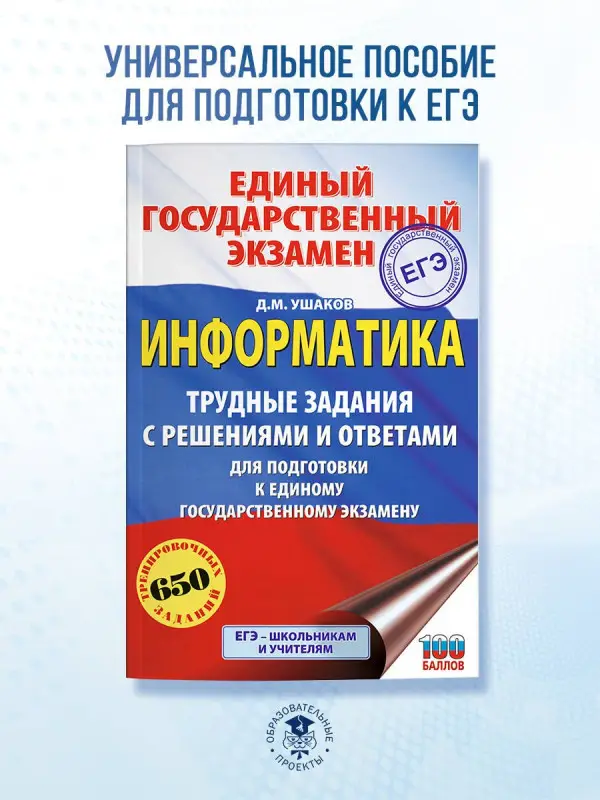 Уценка.Ушаков Денис Михайлович: ЕГЭ. Информатика. Трудные задания с решениями и ответами для подготовки к единому государственному экзамену