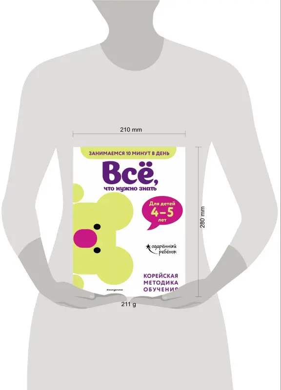 Всё, что нужно знать: для детей 4–5 лет