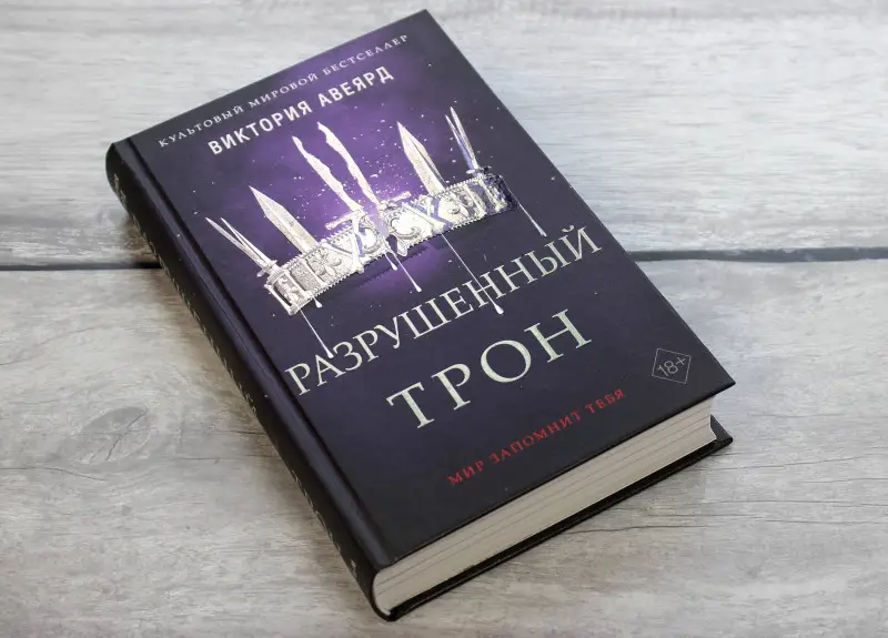 Уценка. Виктория Авеярд. Алые и серебряные. Разрушенный трон (#5)