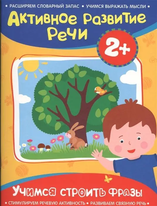 Уценка. Учимся строить фразы. Активное развитие речи