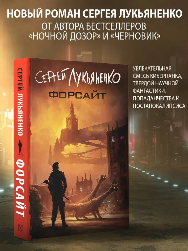 Лукьяненко Сергей Васильевич: Форсайт