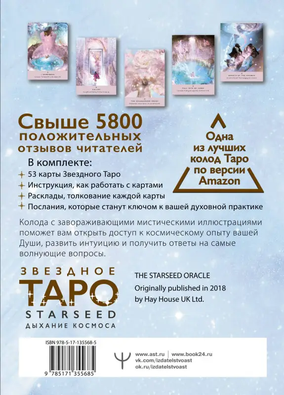 Звездное Таро Starseed. Дыхание Космоса. 53 карты и инструкция для гадания: Ребекка Кэмпбелл