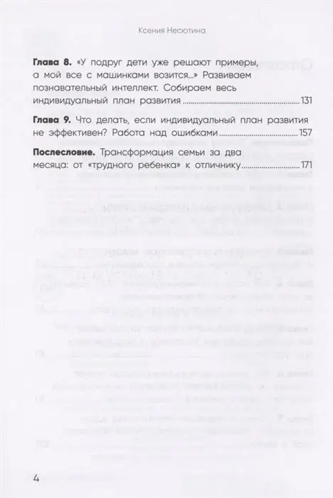Уценка. Ксения Несютина: Баланс мамы и ребенка. Как понять, что ничего не упускаешь в развитии ребенка