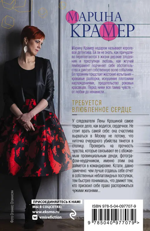 Уценка. Марина Крамер. Требуется влюбленное сердце