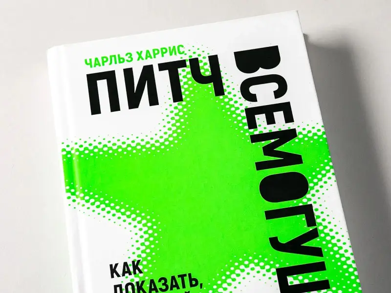 Харрис Чарльз: Питч всемогущий: Как доказать, что твой сценарий лучший