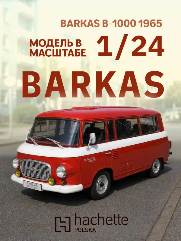 Hachette. Ашет Коллекция. Масштабная модель 1:24 Barkas B-1000 1965