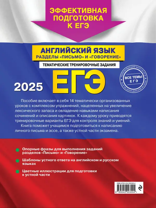 Уценка. К. А. Громова, С. А. Орлова, А. З. Манукова. ЕГЭ-2025. Английский язык. Разделы "Письмо" и "Говорение"