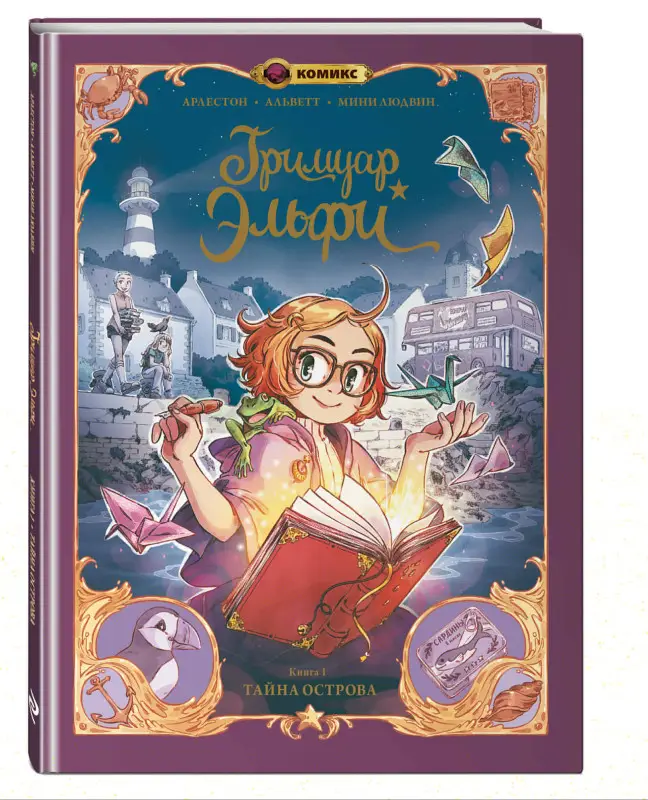 Кристоф Арлестон, Одри Альветт. Гримуар Эльфи. Книга 1. Тайна острова