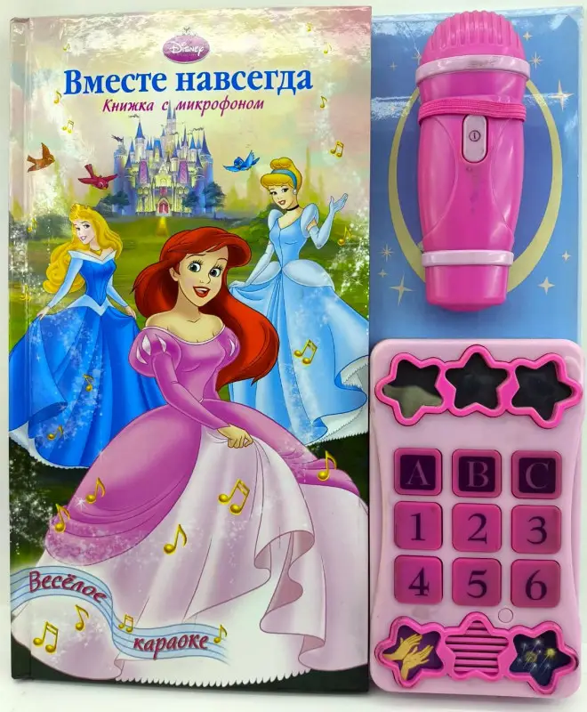 Вместе навсегда. Книжка с микрофоном