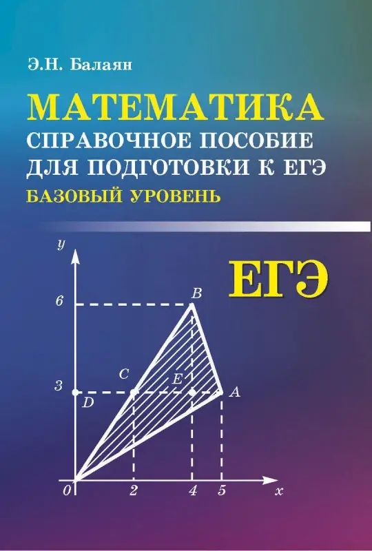 Эдуард Балаян: Математика. Справочное пособие для подготовки к ЕГЭ. Базовый уровень