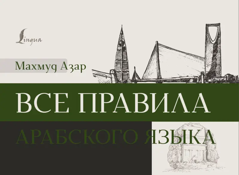 Азар Махмуд: Все правила арабского языка