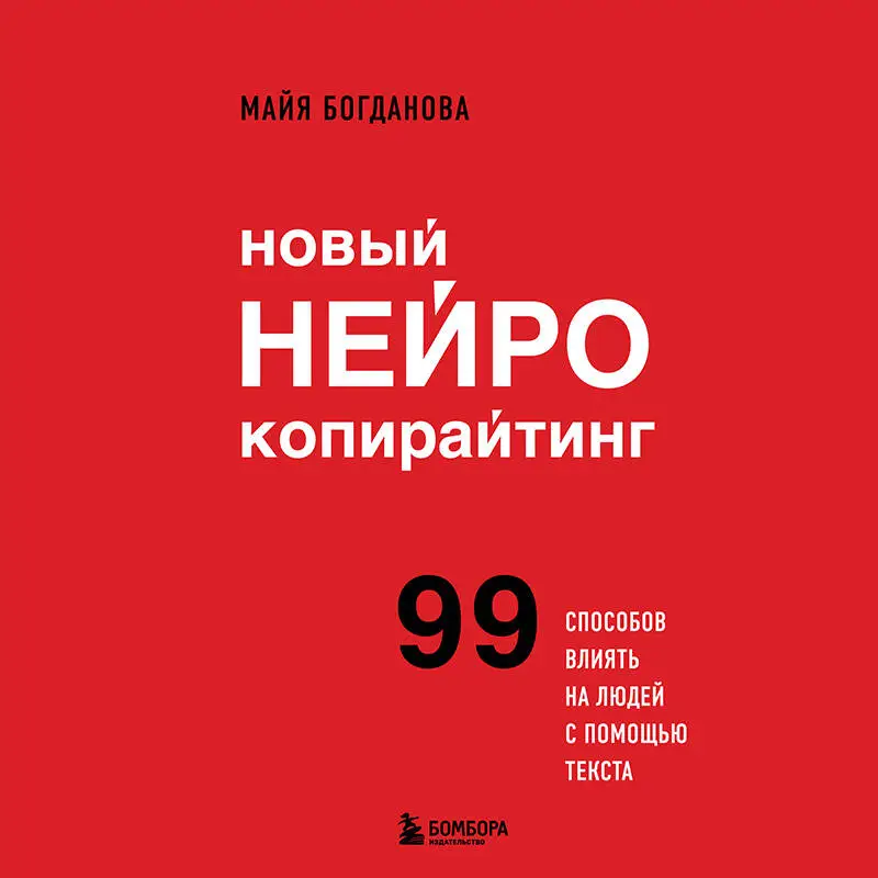 Уценка. Майя Богданова. Новый нейрокопирайтинг. 99 способов влиять на людей с помощью текста