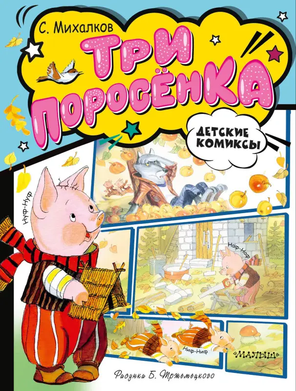 Сергей Михалков. Три поросёнка
