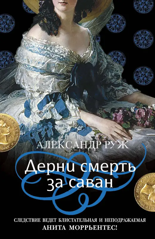Александр Руж. Дерни смерть за саван