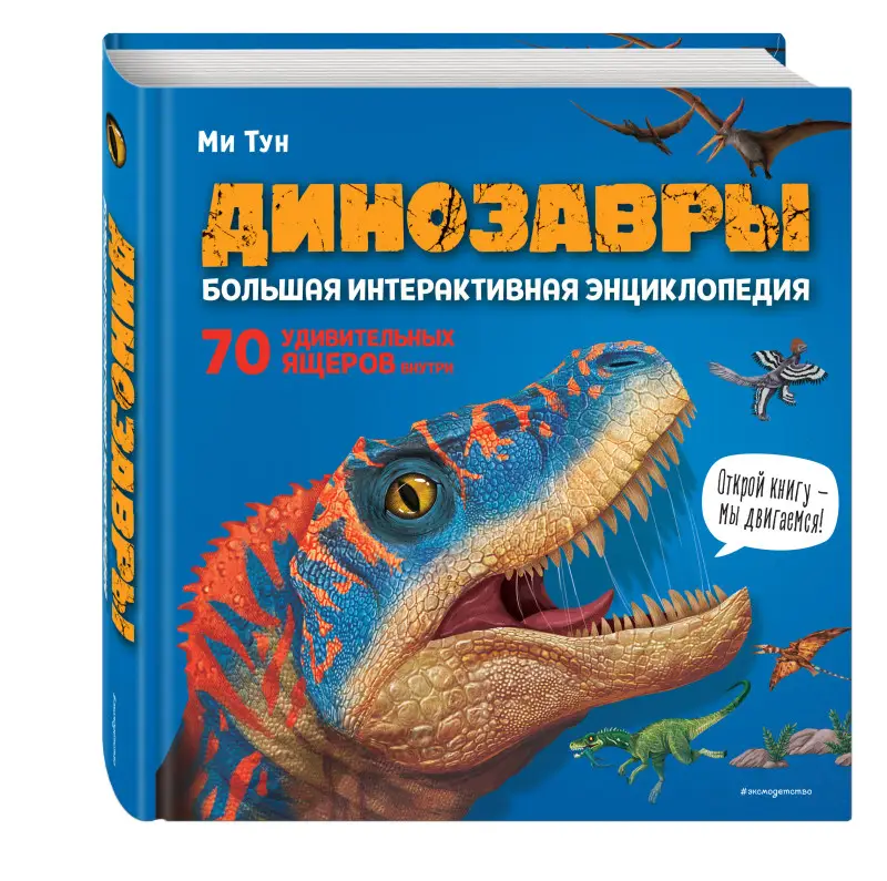 Уценка. Ми Тун. Динозавры. Большая интерактивная энциклопедия