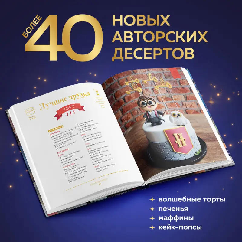 Моника Асканелли. Школа выпечки для поттероманов: мастер-классы по приготовлению и украшению с пошаговыми фотографиями