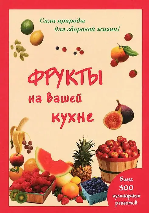 Мария Шустаковска-Хойнацка: Фрукты на вашей кухне