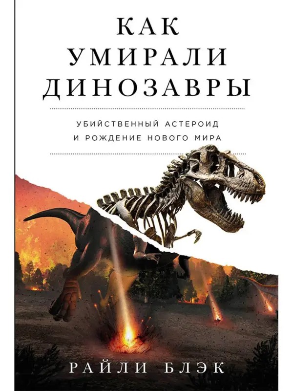 Блэк Райли. Как умирали динозавры: Убийственный астероид и рождение нового мира