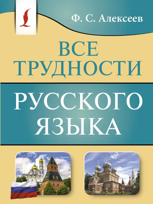 Алексеев Филипп Сергеевич: Все трудности русского языка