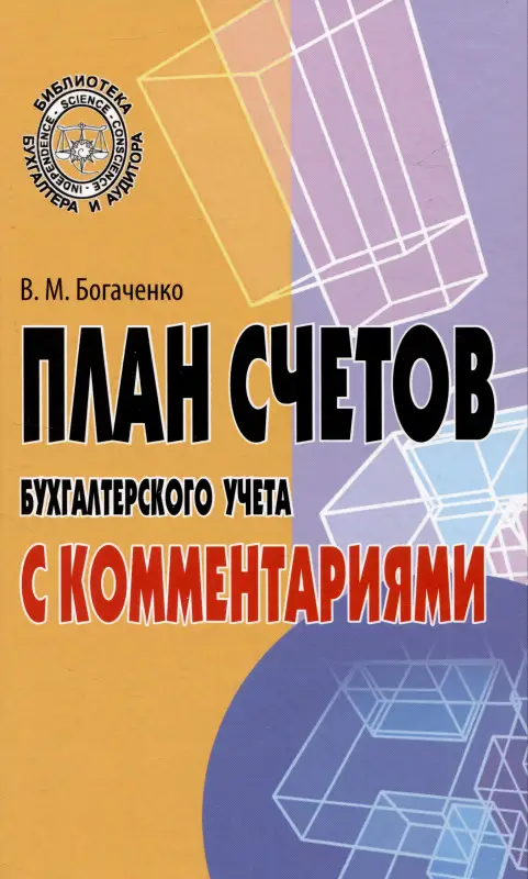 План счетов бухгалтерского учета с комментариями: Вера Богаченко