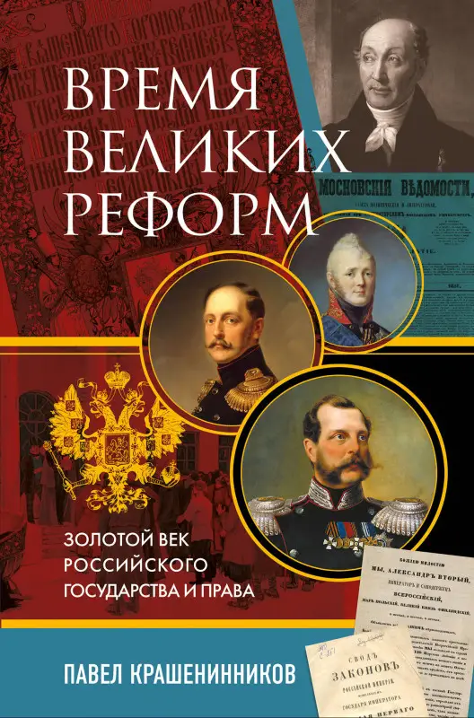 Павел Крашенинников. Время великих реформ. Золотой век российского государства и права