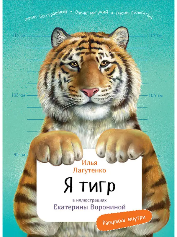 Лагутенко Илья. Я Тигр