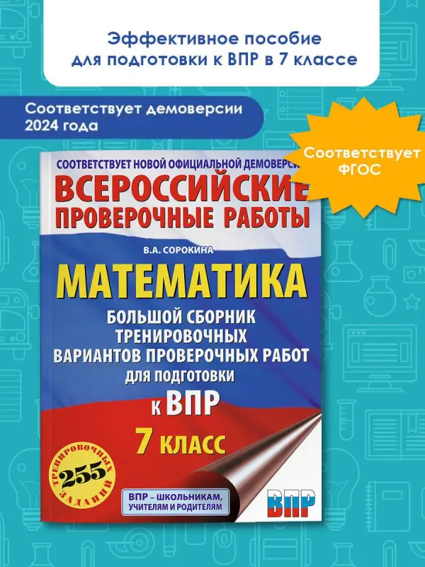 Уценка.Сорокина Вера Александровна: Математика. Большой сборник тренировочных вариантов проверочных работ для подготовки к ВПР. 7 класс