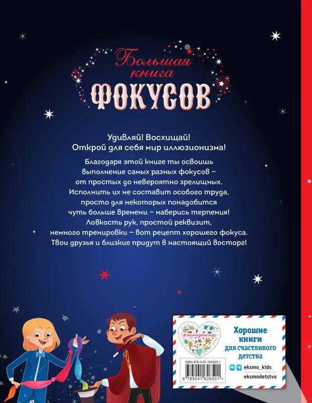 Паскаль Романо. Большая книга фокусов