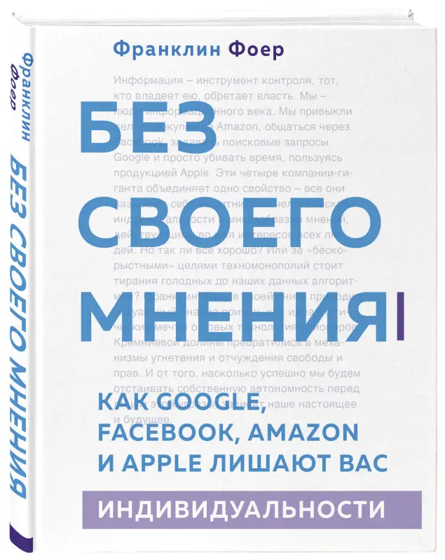 Франклин Фоер. Без своего мнения. Как Google, Facebook, Amazon и Apple лишают вас индивидуальности