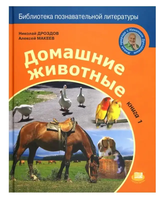 Домашние животные. В 2-х книгах: Дроздов, Макеев (книга 1)
