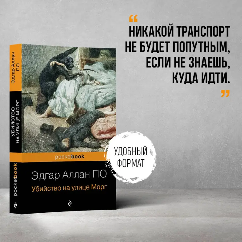 Эдгар Аллан По. Убийство на улице Морг