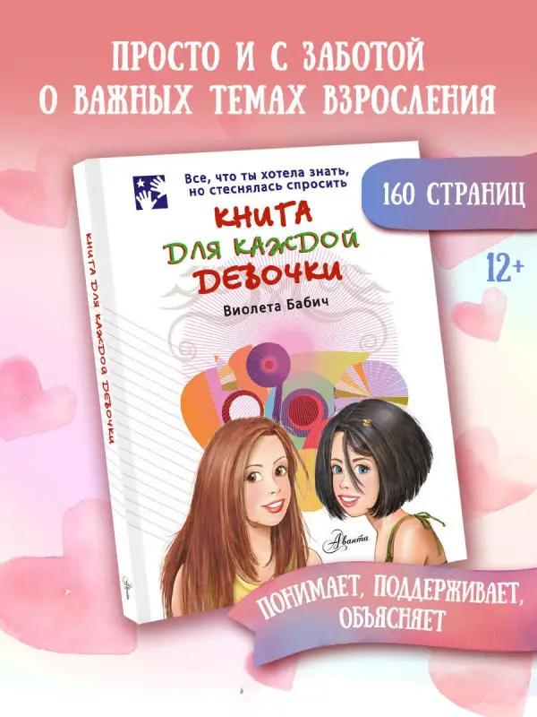 Бабич Виолета: Книга для каждой девочки